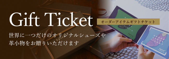 オーダーアイテムギフトチケット