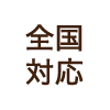 全国対応