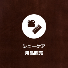 シューケア用品販売